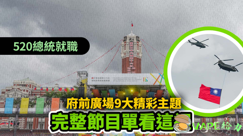 台灣520總統就職典禮：與給力 VAPE一起盛大慶祝