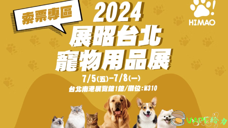 2024 年 7 月 5 日至 8 日台北南港寵物展探索移動城堡：終極寵物旅行體驗